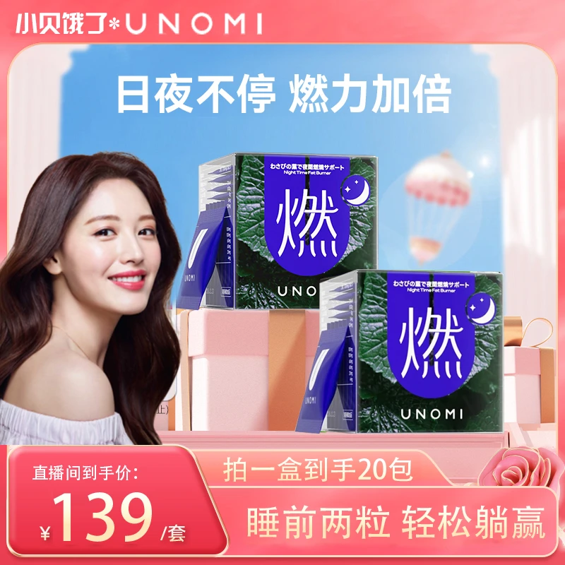 【小贝专属】UNOMI燃!山葵叶夜燃片热控片好拍档睡眠夜间管理盒装