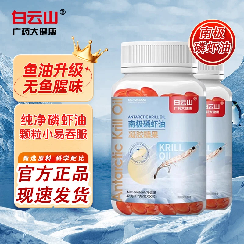 白云山广药大健康南极磷虾油糖果高纯度磷虾油凝胶糖果