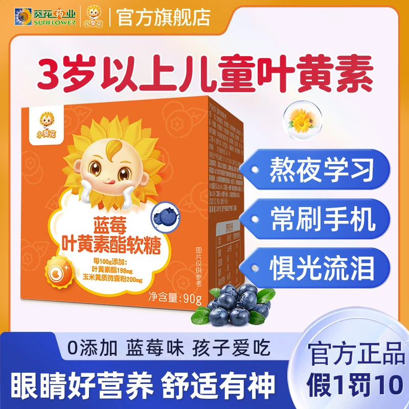 升级款 小葵花蓝莓叶黄素酯软糖营养叶黄素 90g/盒 hy