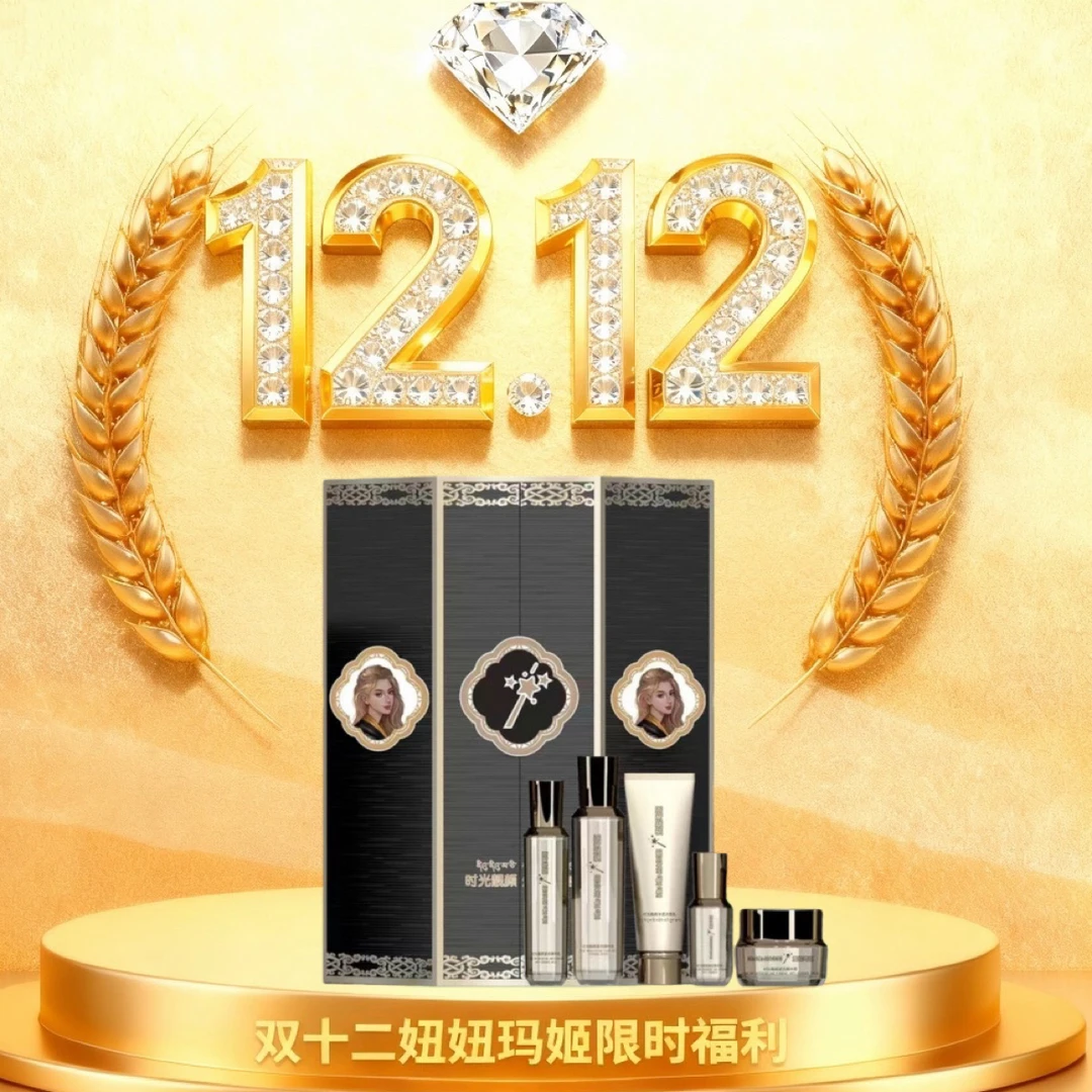 【公司官方达人】妞妞玛姬时光靓颜焕肤套盒
