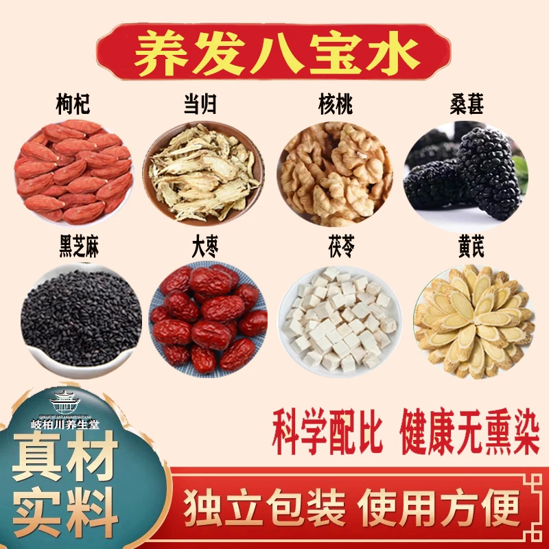 养发八宝水黑芝麻桑葚核桃仁当归茯苓红枣枸杞黄芪新货无患子