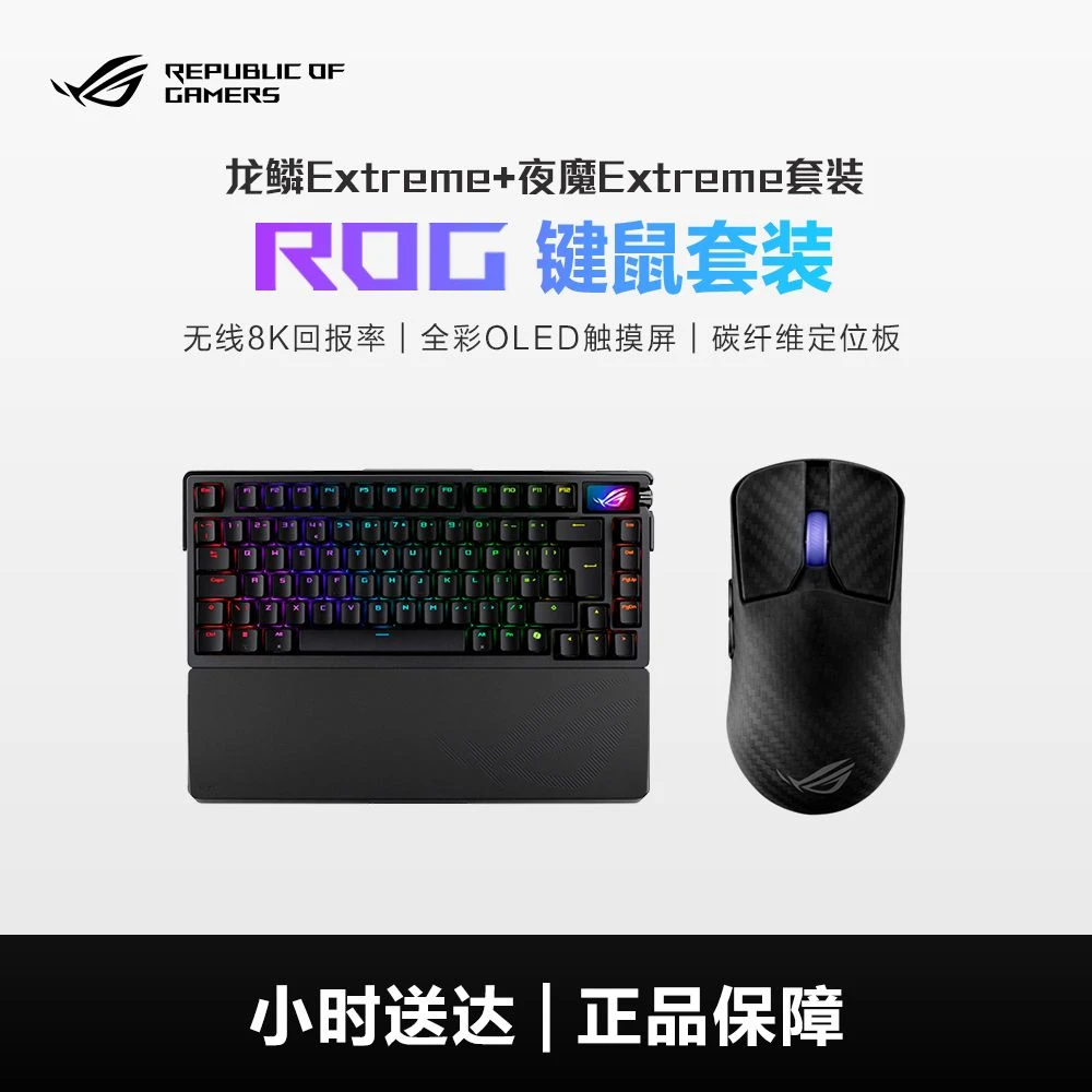 【同城小时达】ROG 龙鳞Extreme+夜魔Extreme套装 鼠标键盘双旦礼物 新年礼赠