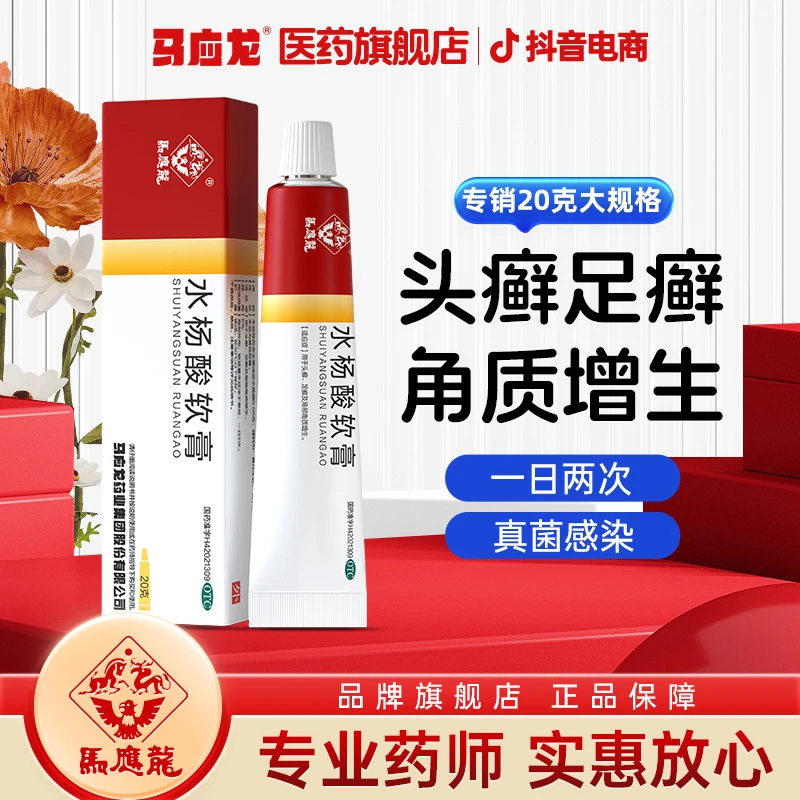 马应龙水杨酸软膏5%*20g皮肤感染头癣足癣瘙痒止痒角质增生