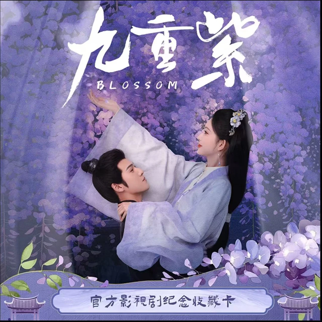 【叠叠】hitcard 九重紫官方影视剧纪念收藏卡牌盲盒【默认代拆】