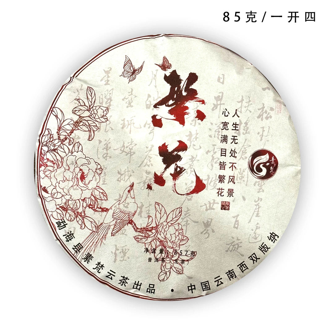 【品鉴装】素叶梵心 2018年 繁花青饼 普洱生茶 85克/一开四