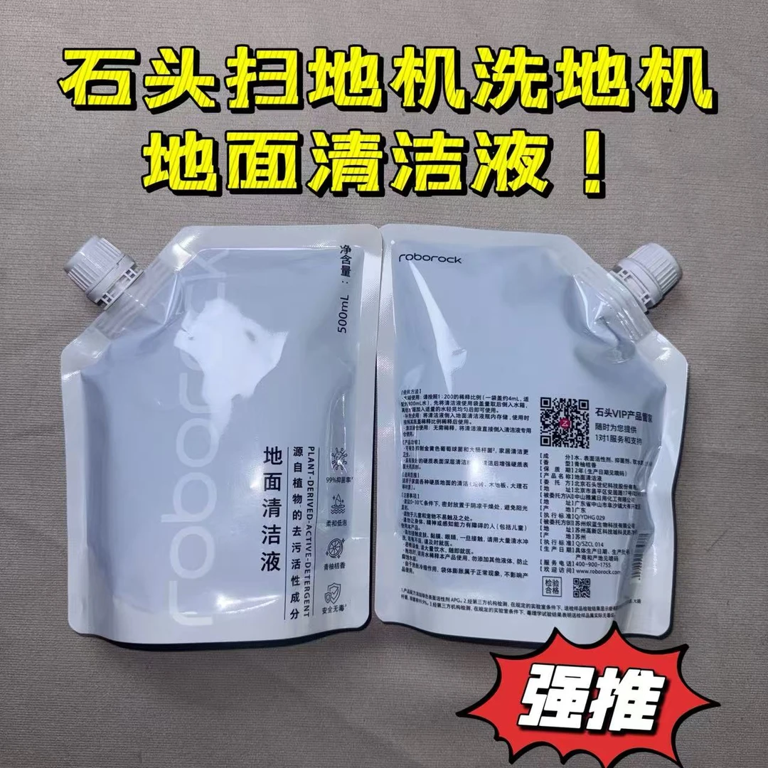 石头袋装清洁液石头适用清洁液500毫升扫地机洗地机通用清洁液