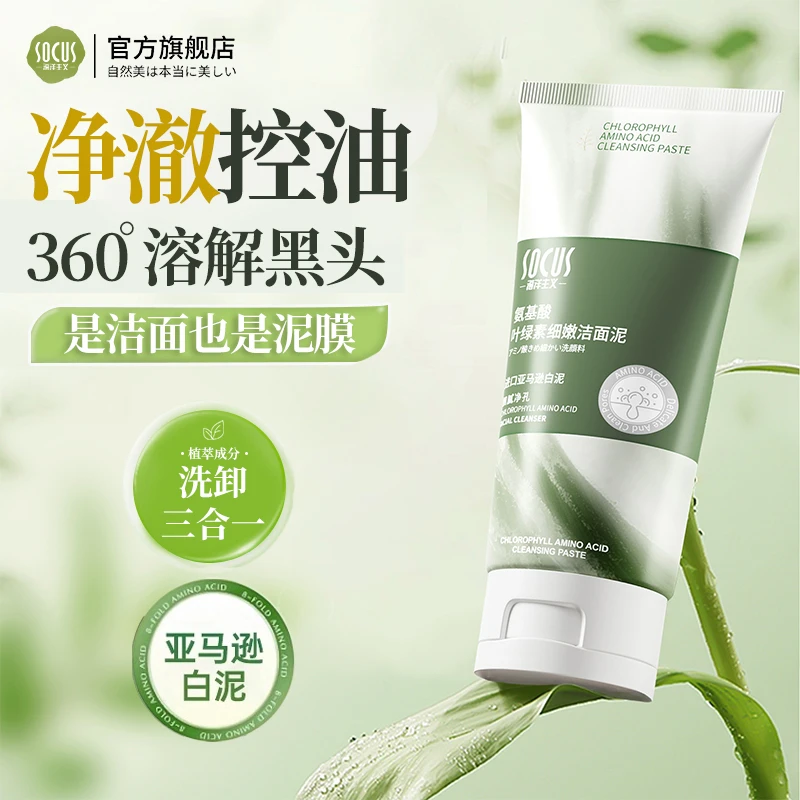 【官方正品】叶绿素氨基酸洗面奶去油控痘黑头深层清洁女男洁面乳