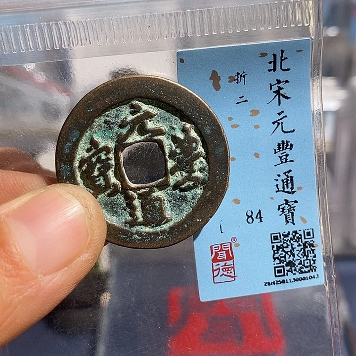 铜二妹元丰通宝评级折二