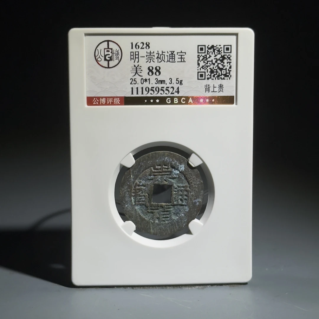 020崇祯通宝 背上贵95524