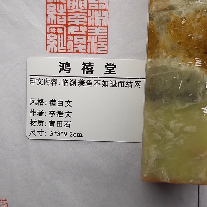 一***儿青田石印石临渊羡鱼,不如退而结网(李浩文)