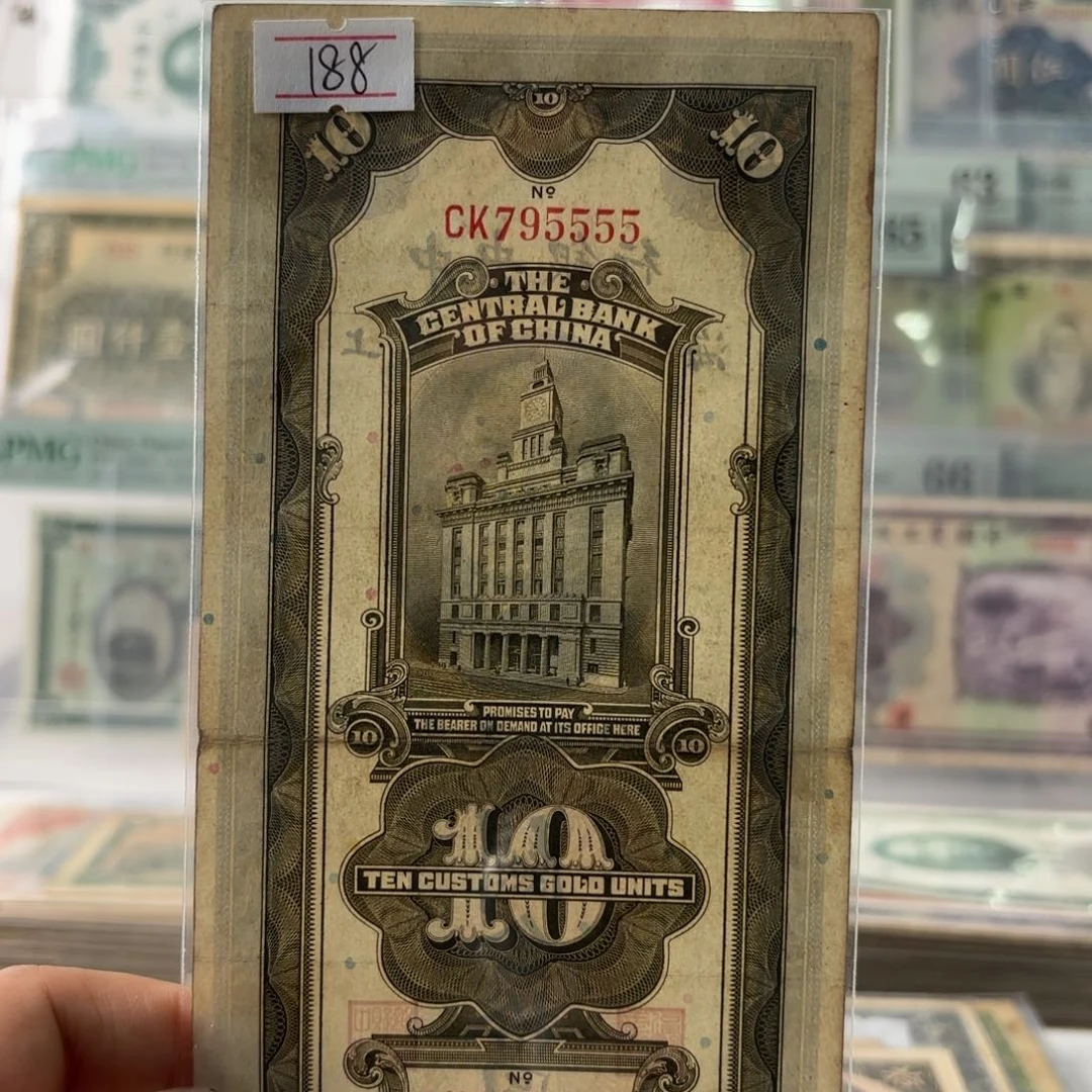 中央银行关金拾圆795555