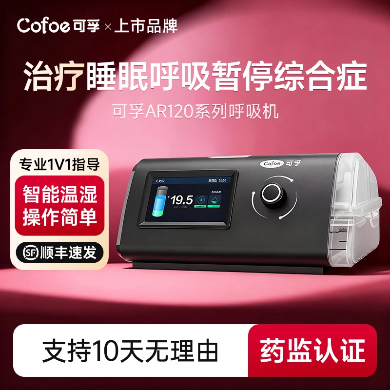 可孚持续正压呼吸治疗仪单水平呼吸机家用睡眠暂停综合征打呼噜器