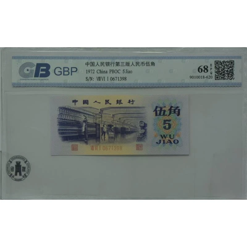 第三套人民币纺织五角68分