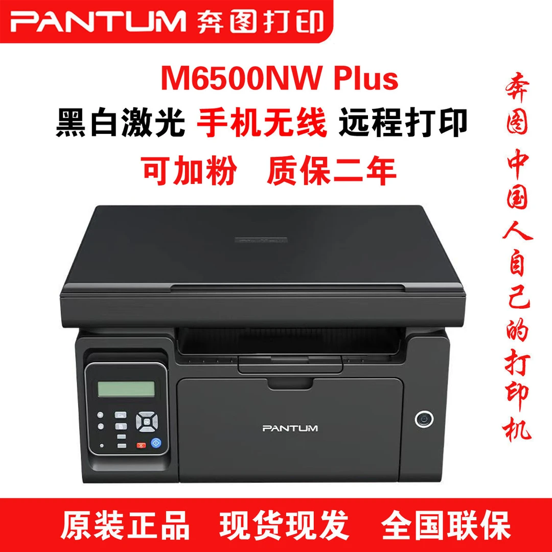 奔图M6500NW Plus打印复印扫描手机无线远程多功能一体打印机
