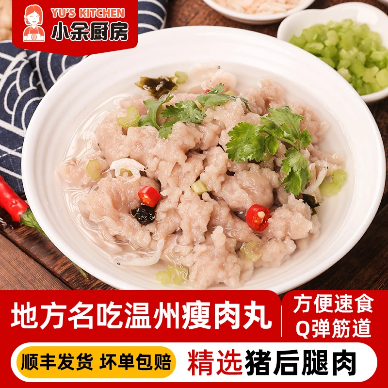 小余厨房温州瘦肉丸福鼎肉片新鲜猪肉手工传统美食营养早餐速食