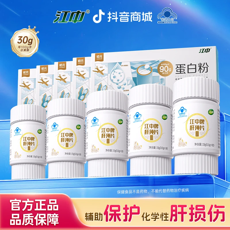 【到手10件】江中牌肝纯片30粒/盒护肝片5盒+蛋白粉5盒加班熬夜健身
