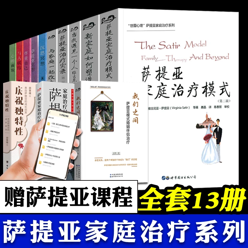萨提亚家庭系列 自我成长新家庭如何塑造人+重建依恋 心理学书籍
