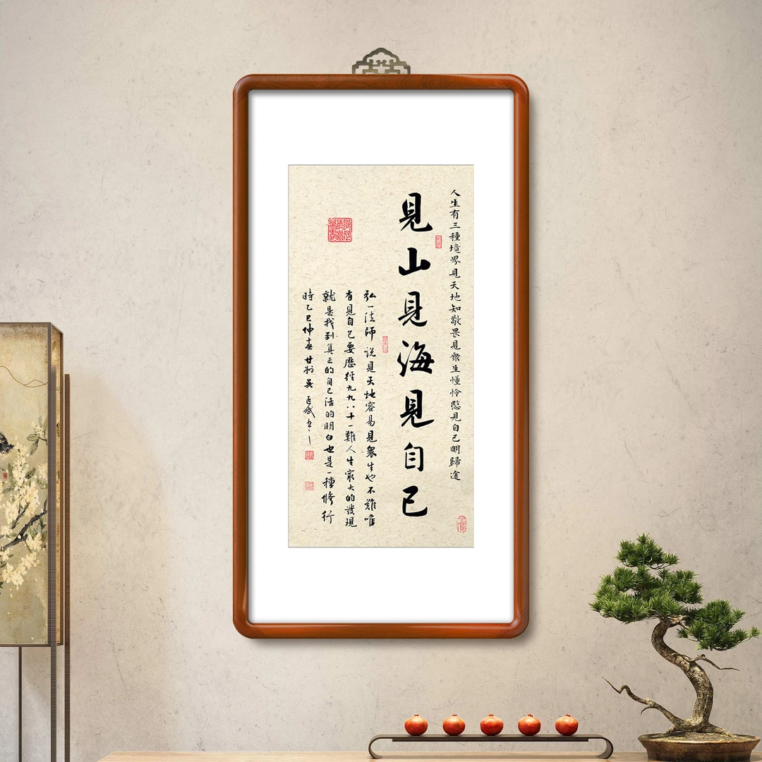 见山见海见自己书法挂画95*50实木画框 书房客厅书法字画装饰画