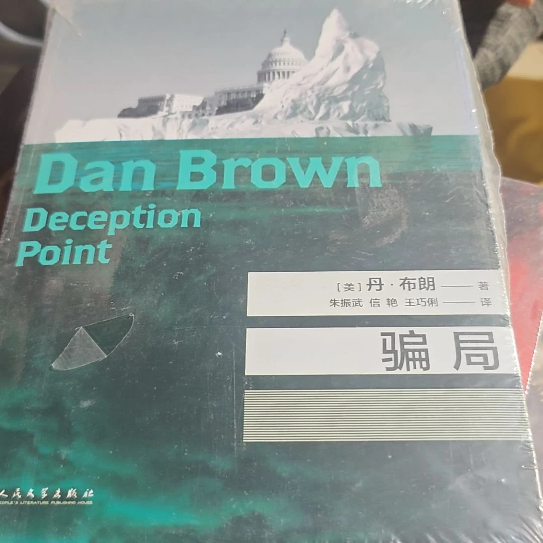 丹布朗的骗局平装库存书微瑕