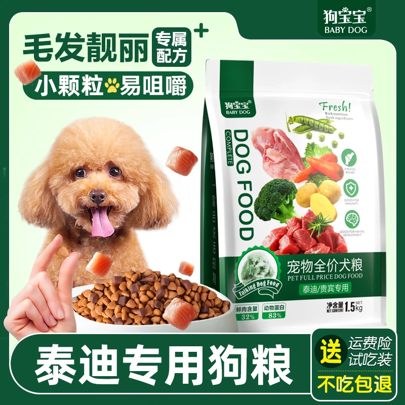 狗粮泰迪专用小颗粒肉粒双拼黑灰贵宾小型犬幼成犬营养主食犬粮