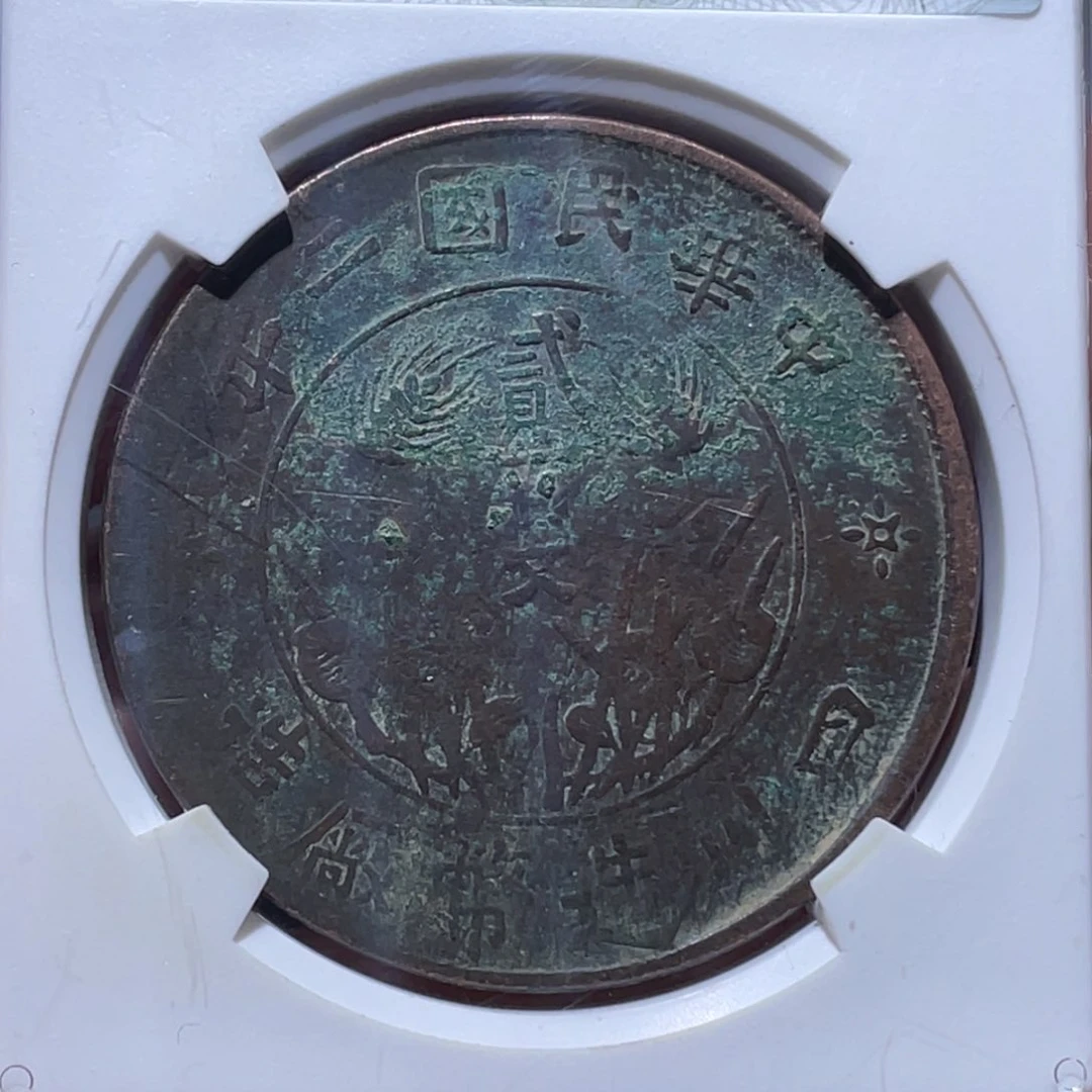 金属吞吞铜元收藏吞9592