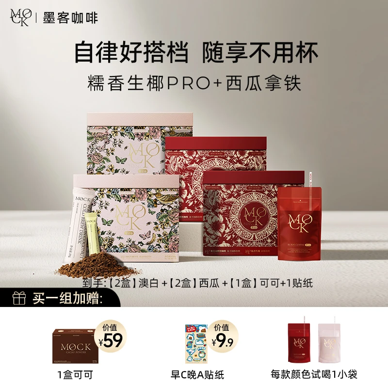 【官方直播】MOCK咖啡糯香生椰澳白拿铁+西瓜拿铁/茉莉雪芽/凤梨SOE