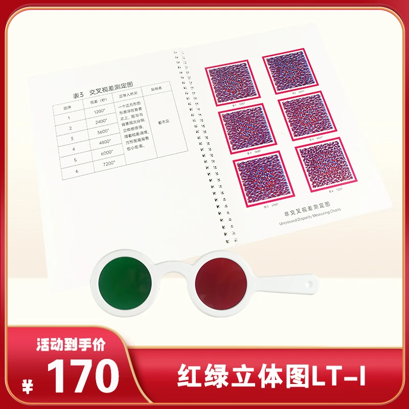 【上海展】兴达光学LT-I型红绿立体检查