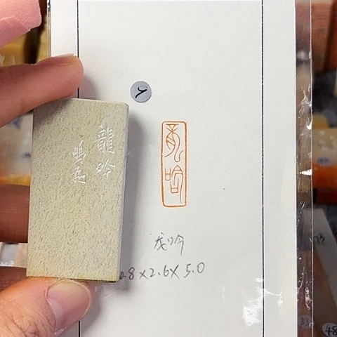 青田石印石篆刻作品