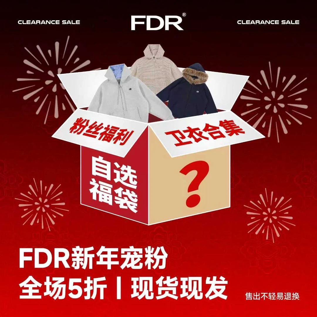 FDR“新年宠粉”，卫衣合集自选福袋，看清主图再拍