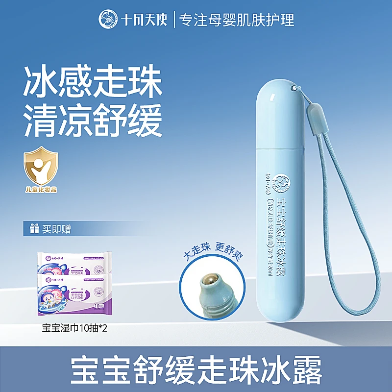 十月天使宝宝舒缓走珠冰露冰凉滚珠婴幼儿童清凉凝露效期26年10月
