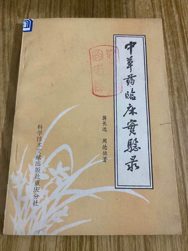 中草药临床实验录正版原版