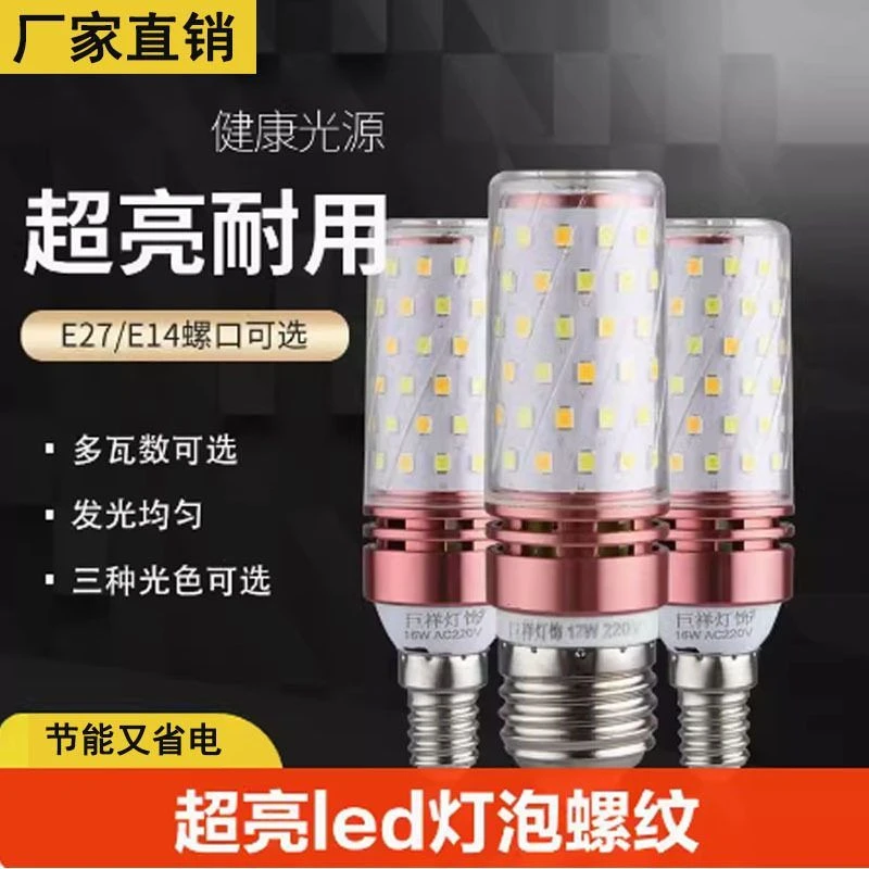 led灯泡节能灯e14小螺口e27玉米灯照明家用超亮吊灯光源三色变光
