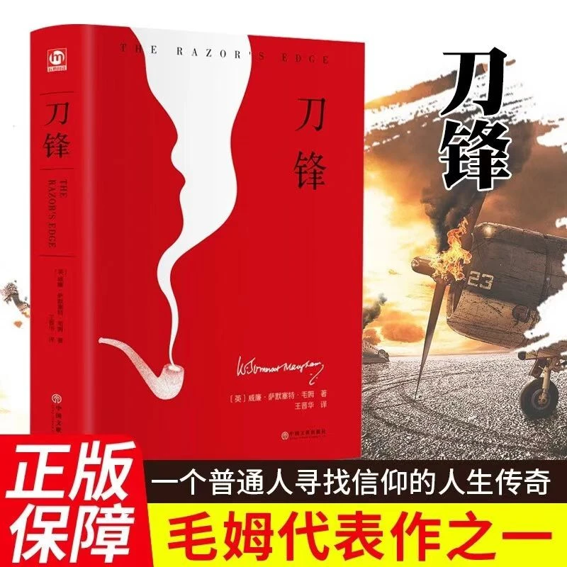 刀锋正版精装经典译本短篇外国文学小说书现实主义青少年课外阅读
