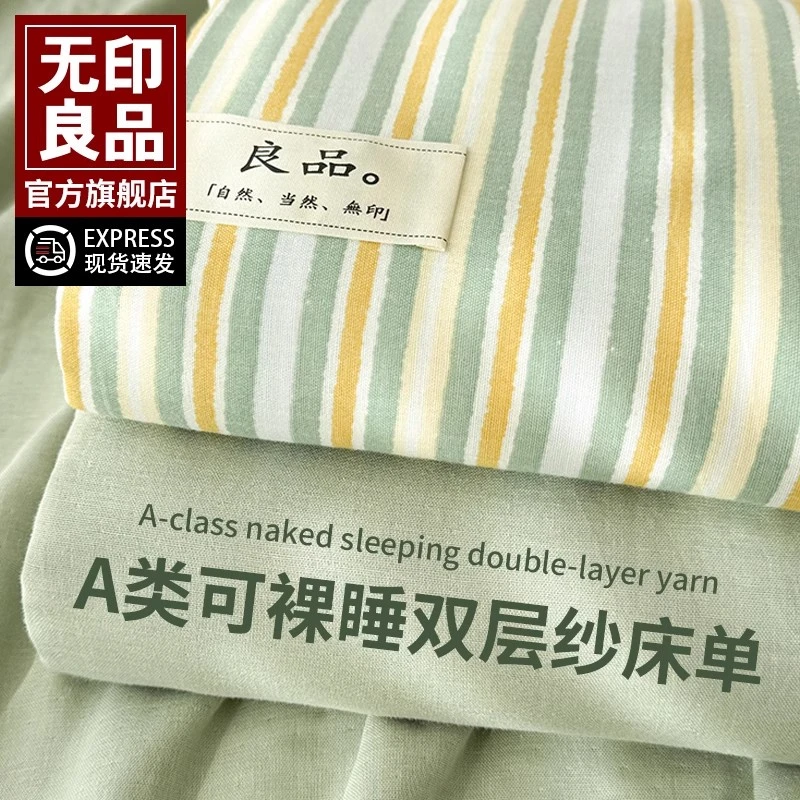 无印良品床单单件纯棉100全棉可裸睡A类双层纱被单双人加厚三件套