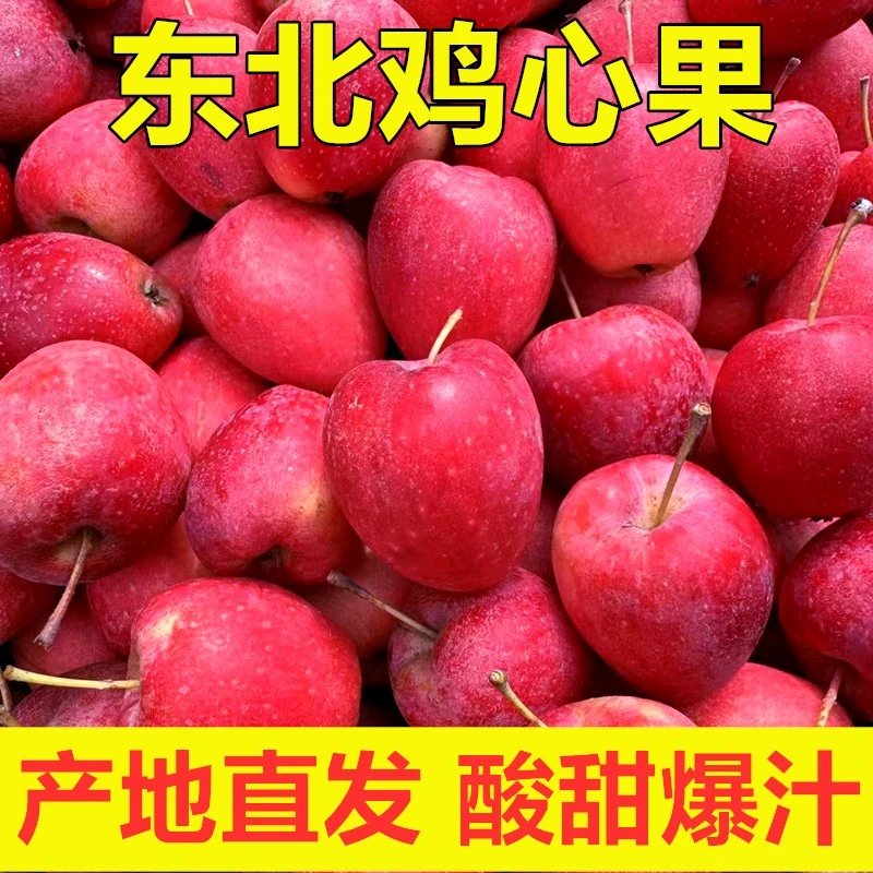 正宗东北鸡心果糖心苹果农家自种新鲜酸甜水果产地直发孕妇小水果