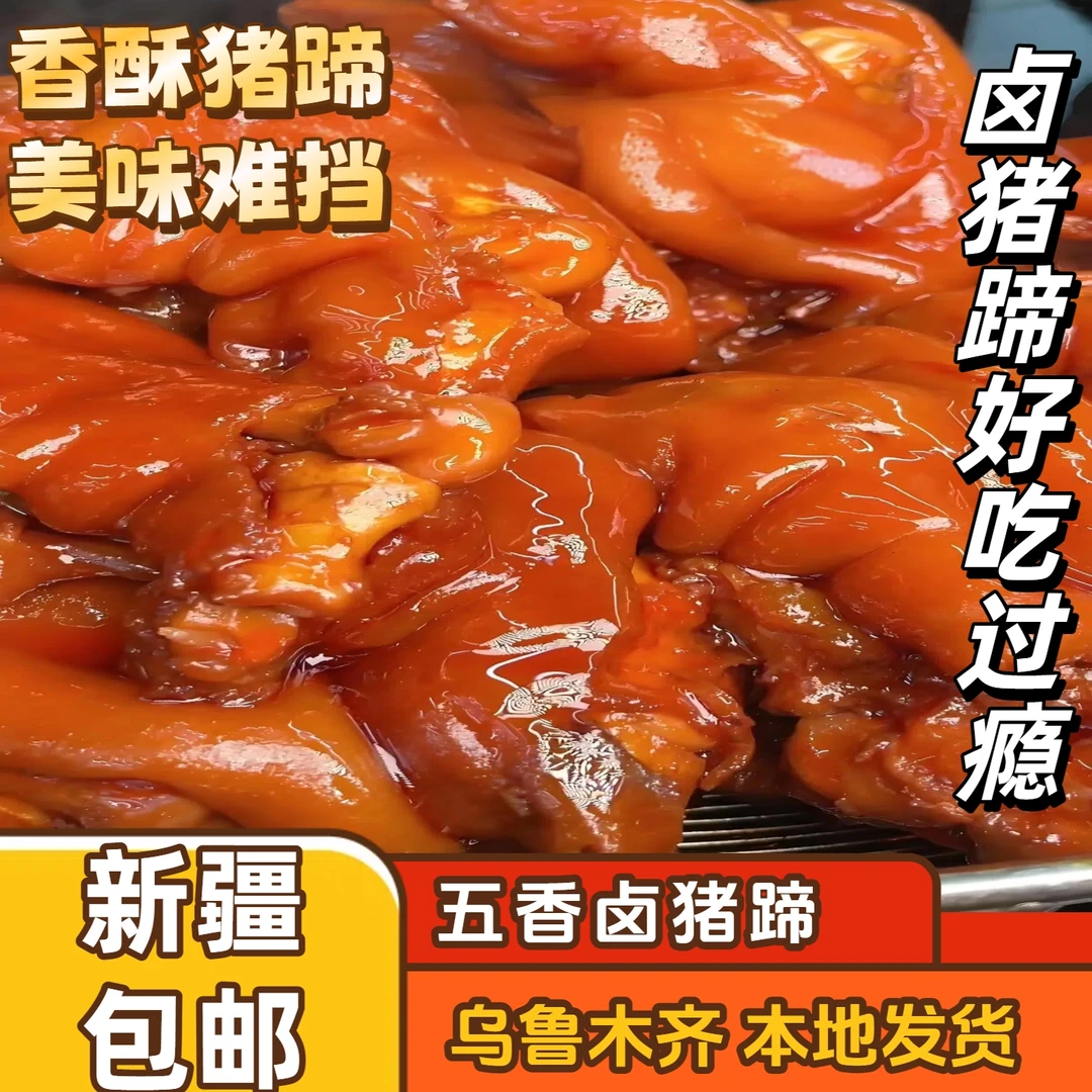 新疆包邮正宗卤猪蹄开袋即食软糯Q弹香辣五香味猪脚解 馋香酥卤味