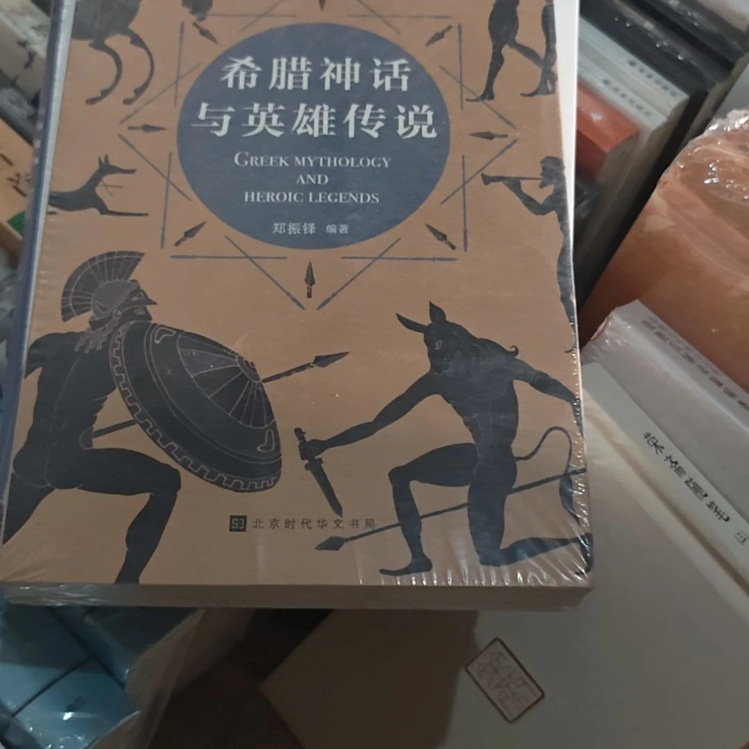 希腊神话与英雄传说平装塑封库存书