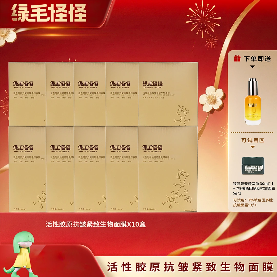 绿毛怪怪【十盒囤货装】活性胶原抗皱紧致生物面膜  25g*3片 /盒
