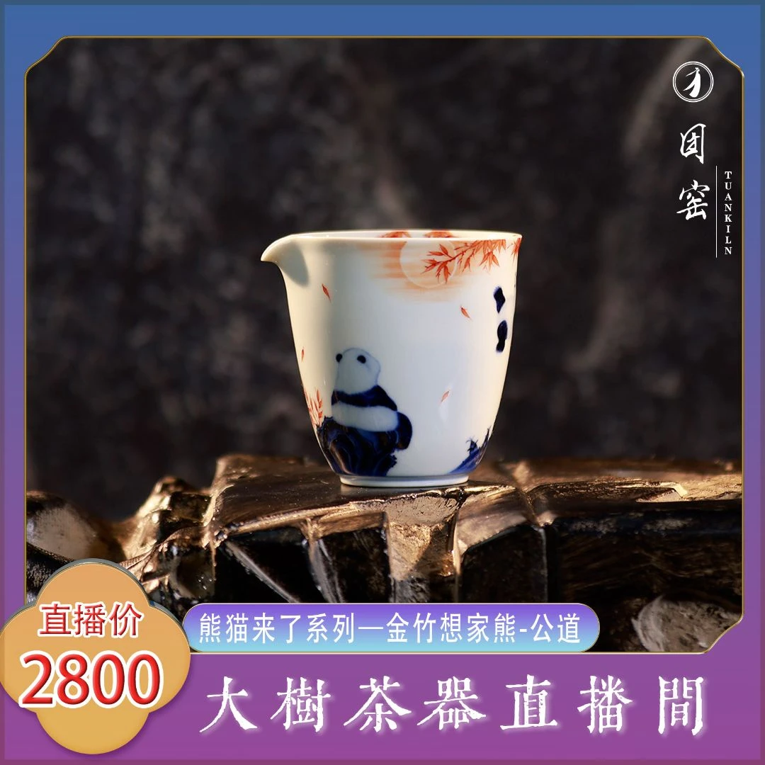 团窑熊猫来了系列金竹想家熊公道杯手绘景德镇陶瓷茶器茶具中国风