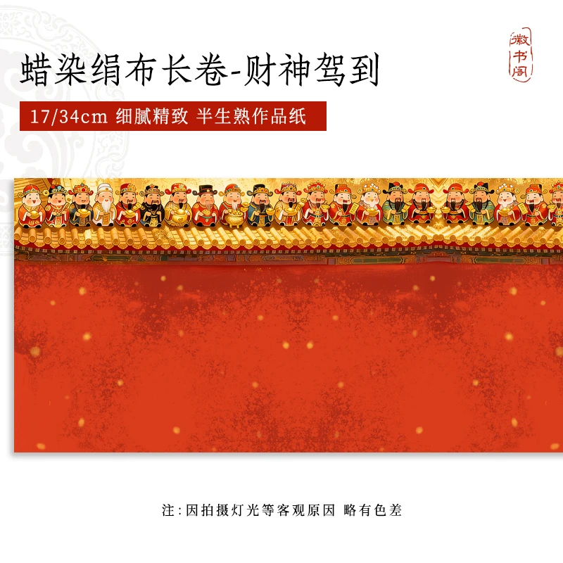 【徽书阁绢布·财神驾到】升级绢布二十米特制绢布长卷