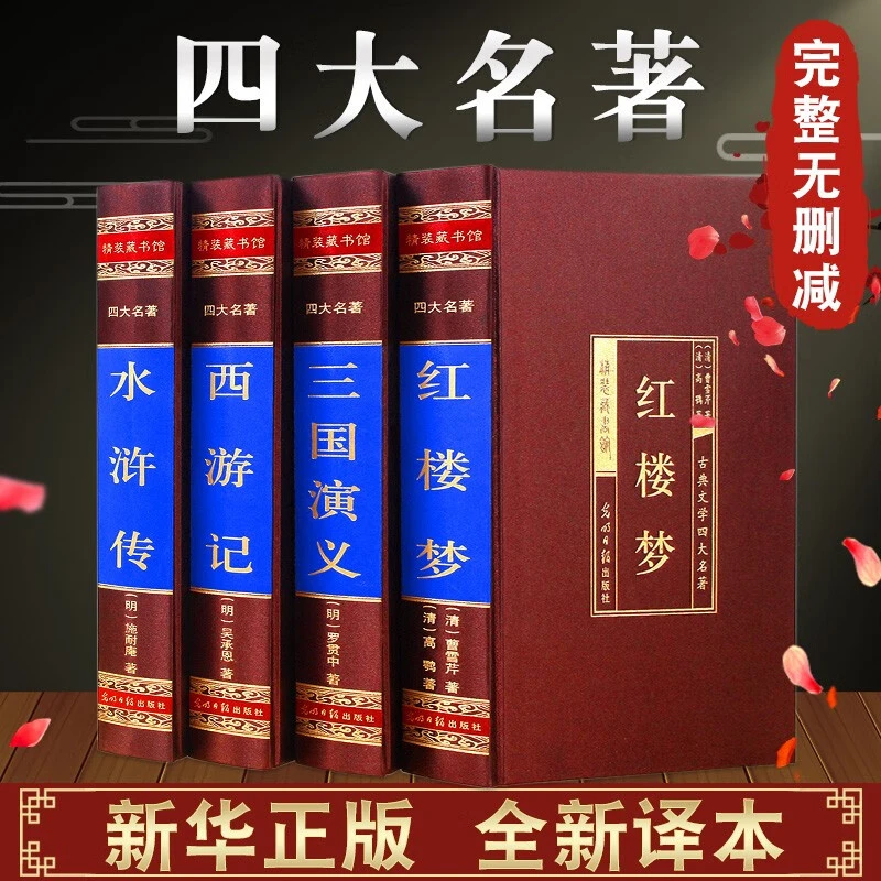 四大名著 全套源于三国演义 西游记 红楼梦水浒传 青少年版高中