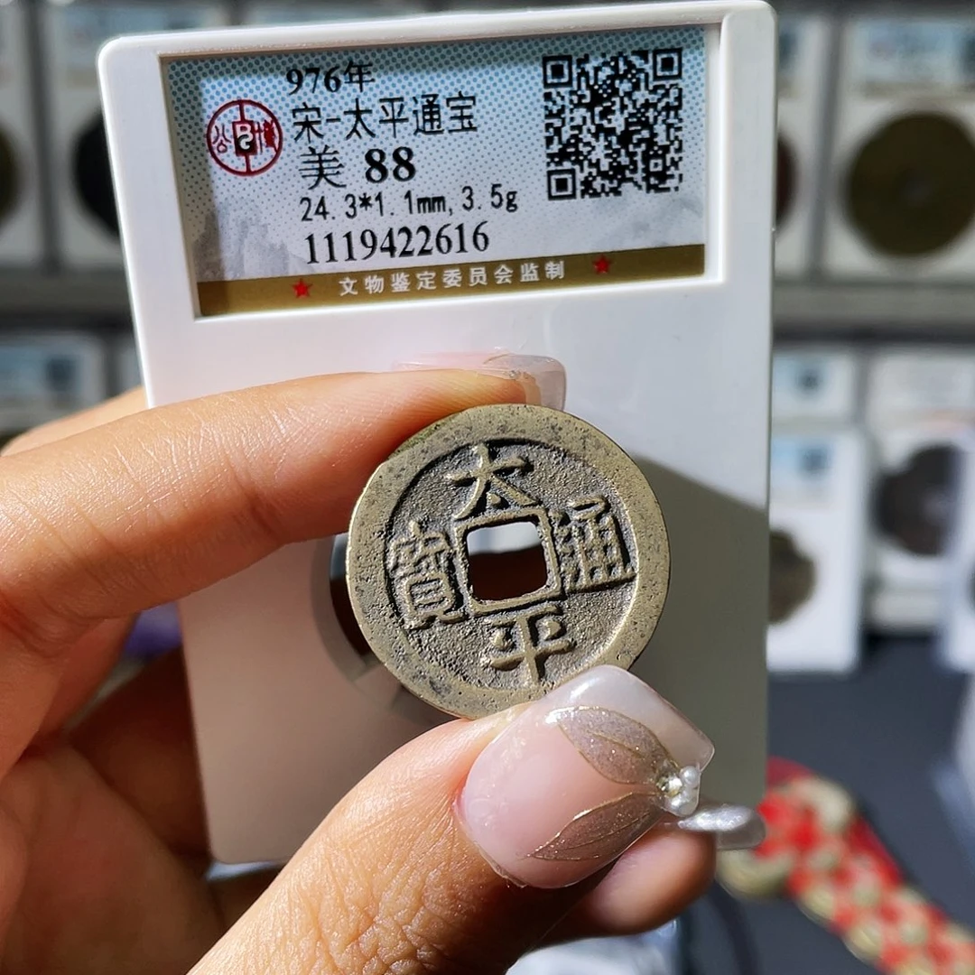 铜小瑶，精品太平，评级码2616