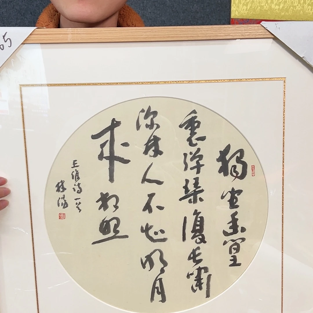 书法（g76265）独坐幽篁里 框· 书画