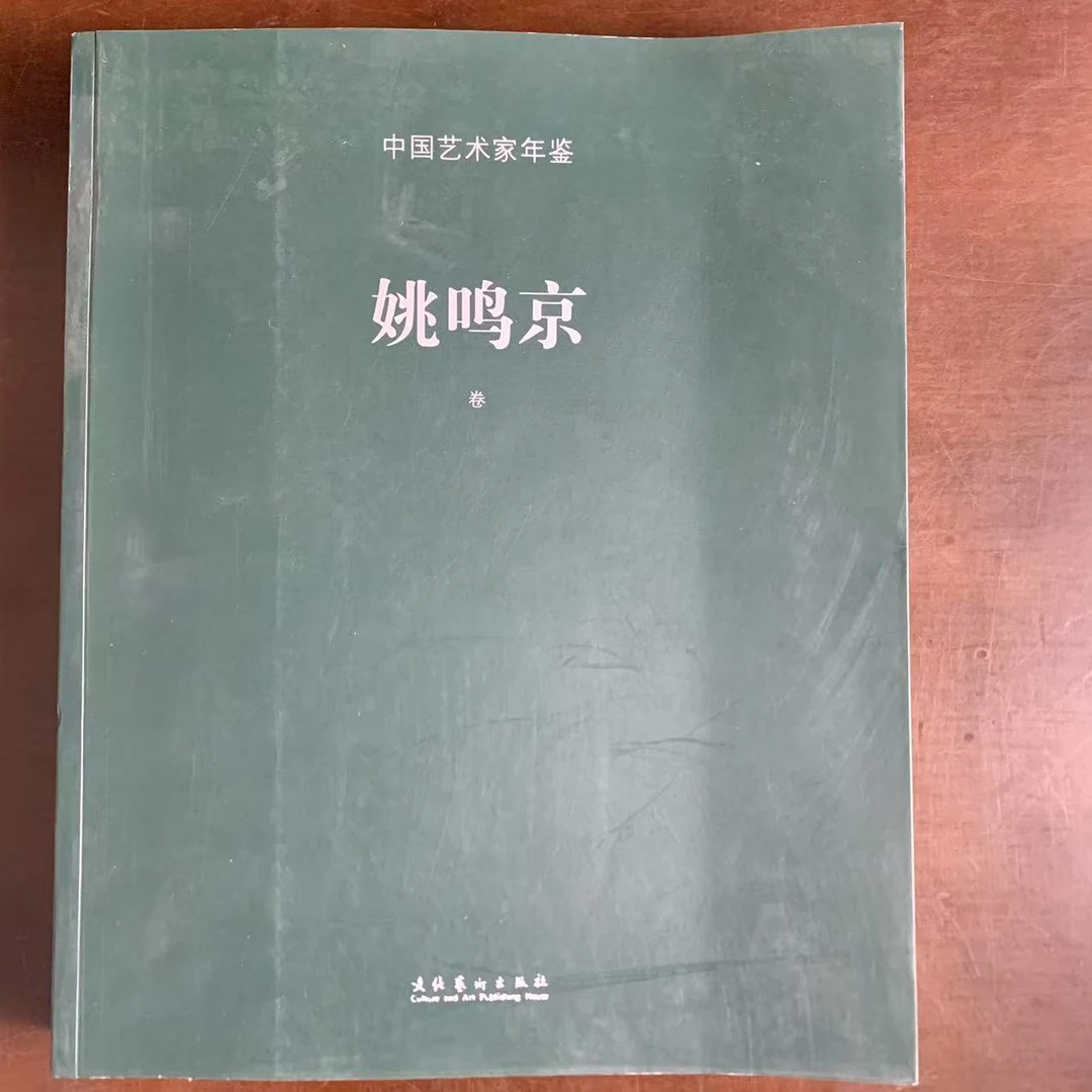 中国艺术家年鉴·姚鸣京卷