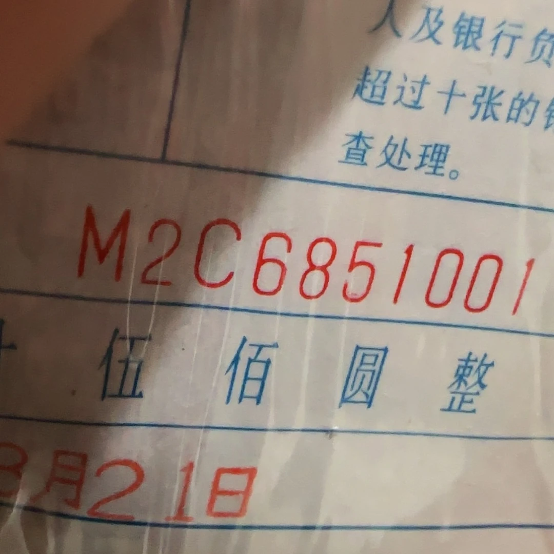 ?****.26851001………四版币捆