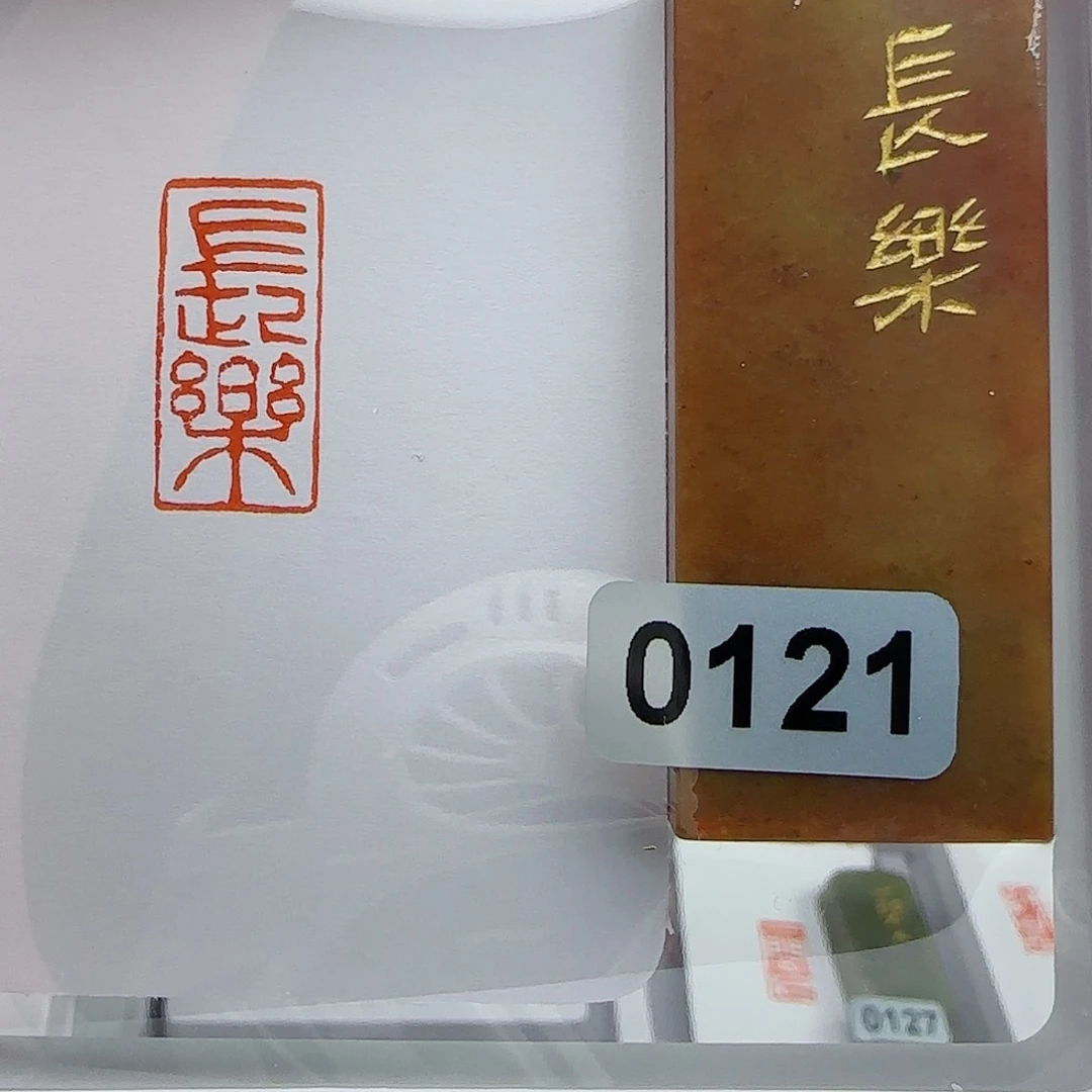 寿山石印石用****8长乐1×2