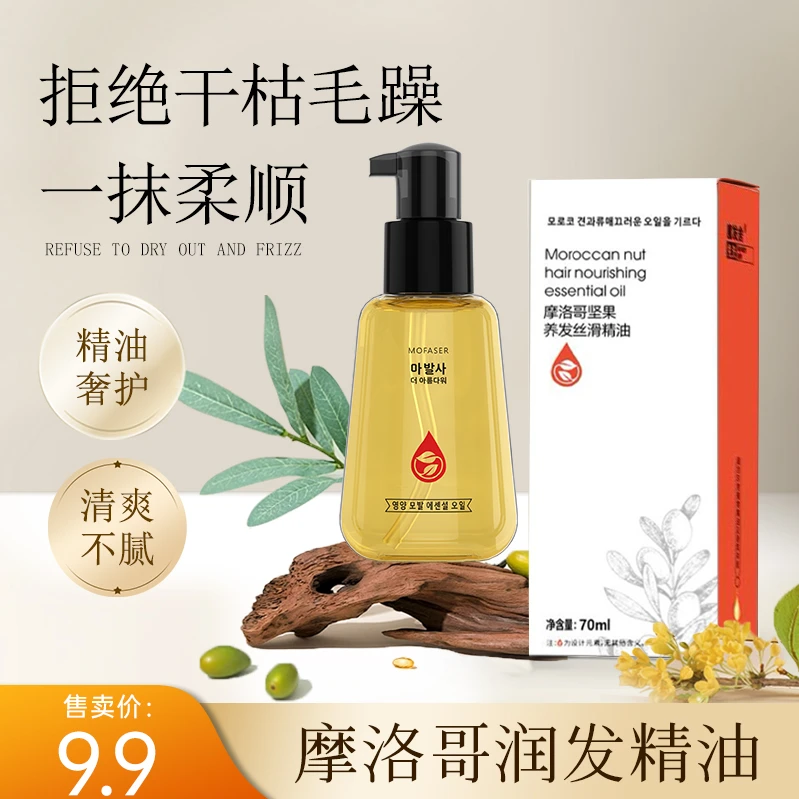 【粉丝福利】魔发舍摩洛哥坚果润发丝滑护发精油顺滑不毛躁免洗
