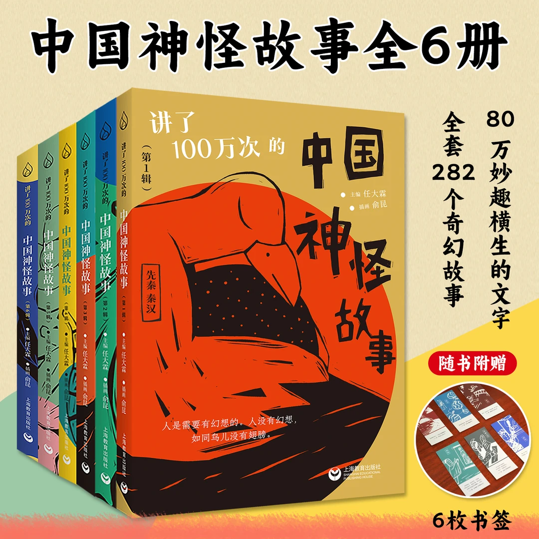 讲了100万次的中国神怪故事全6册282个奇幻故事80万文字赠6枚书签