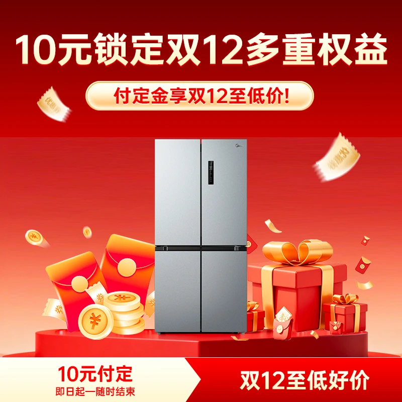 【10元锁定双12优惠】美的冰箱权益大礼包（本单定金可退，尾款不付）