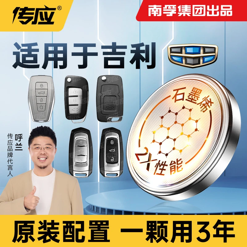 【适用吉利】南孚传应新帝豪GSGLX3远景博瑞博越汽车钥匙纽扣电池